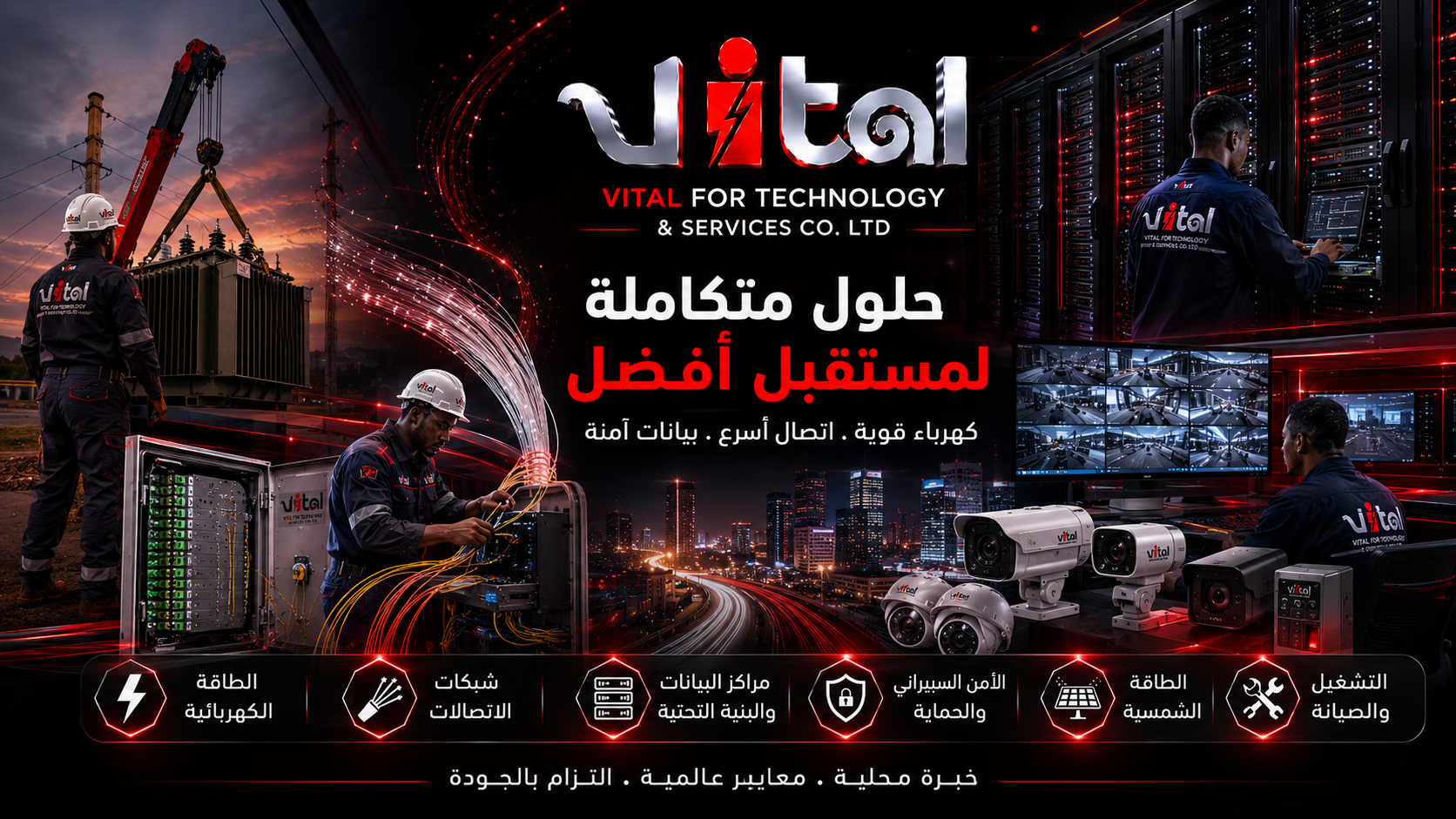 فيتال — حلول متكاملة لمستقبل أفضل: كهرباء قوية واتصال أسرع وبيانات آمنة