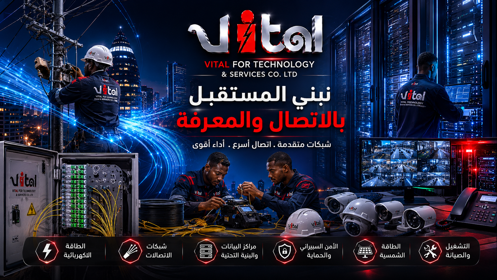 فيتال — نبني المستقبل بالاتصال والمعرفة: شبكات متقدمة وأنظمة مراقبة